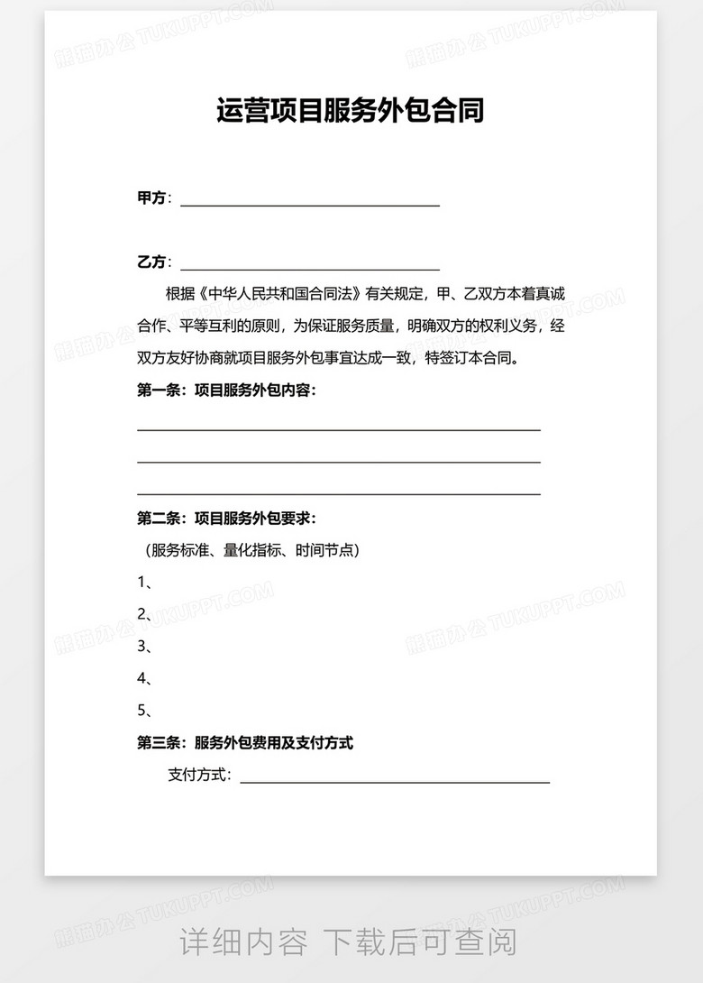 運(yùn)營項(xiàng)目服務(wù)外包合同WORD模板